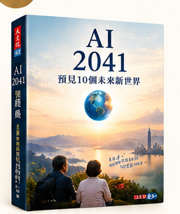 《AI 2041》書封